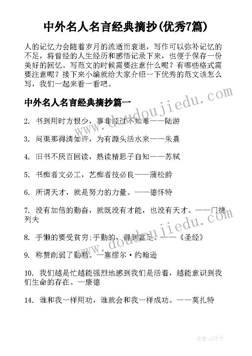 中外名人名言经典摘抄(优秀7篇)
