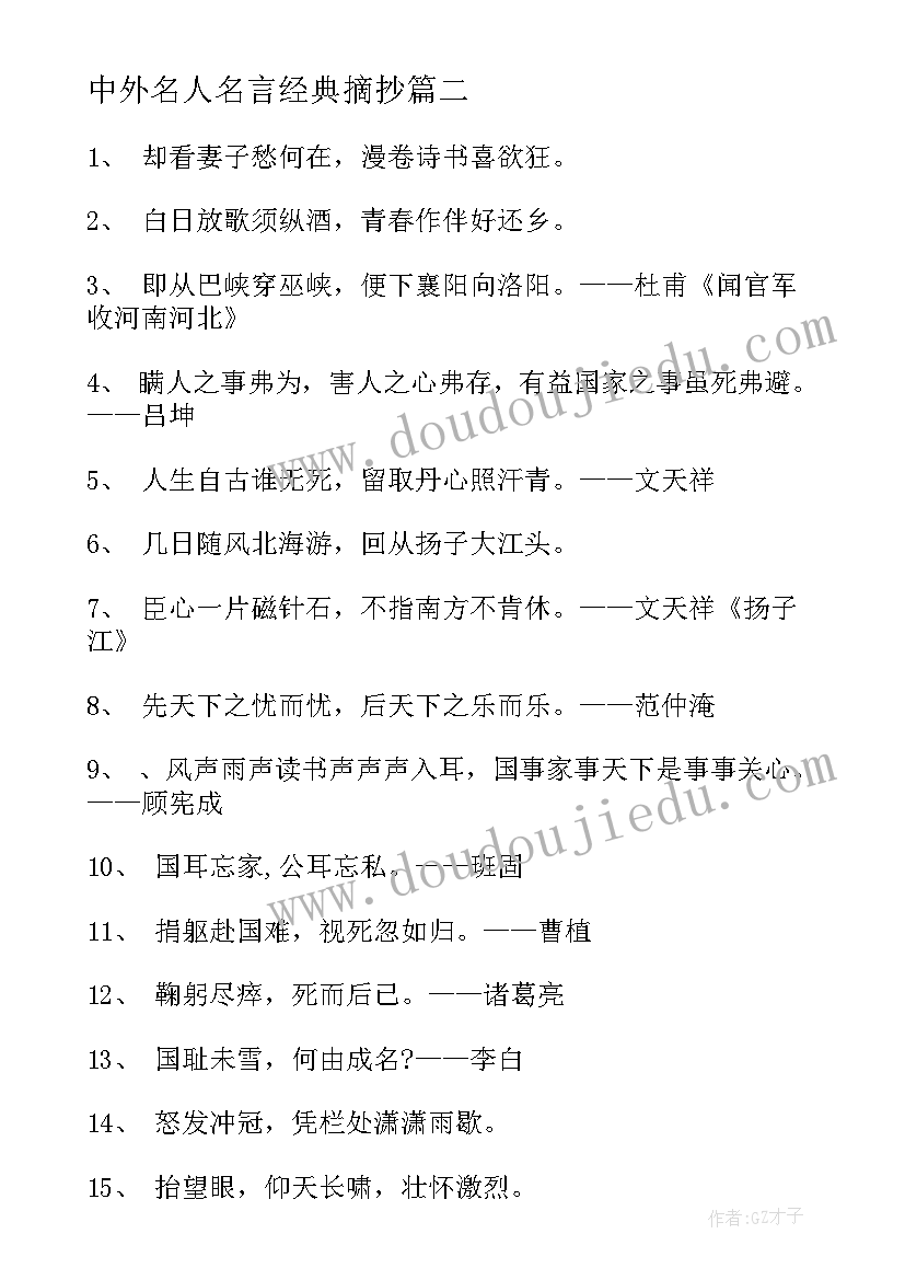 中外名人名言经典摘抄(优秀7篇)