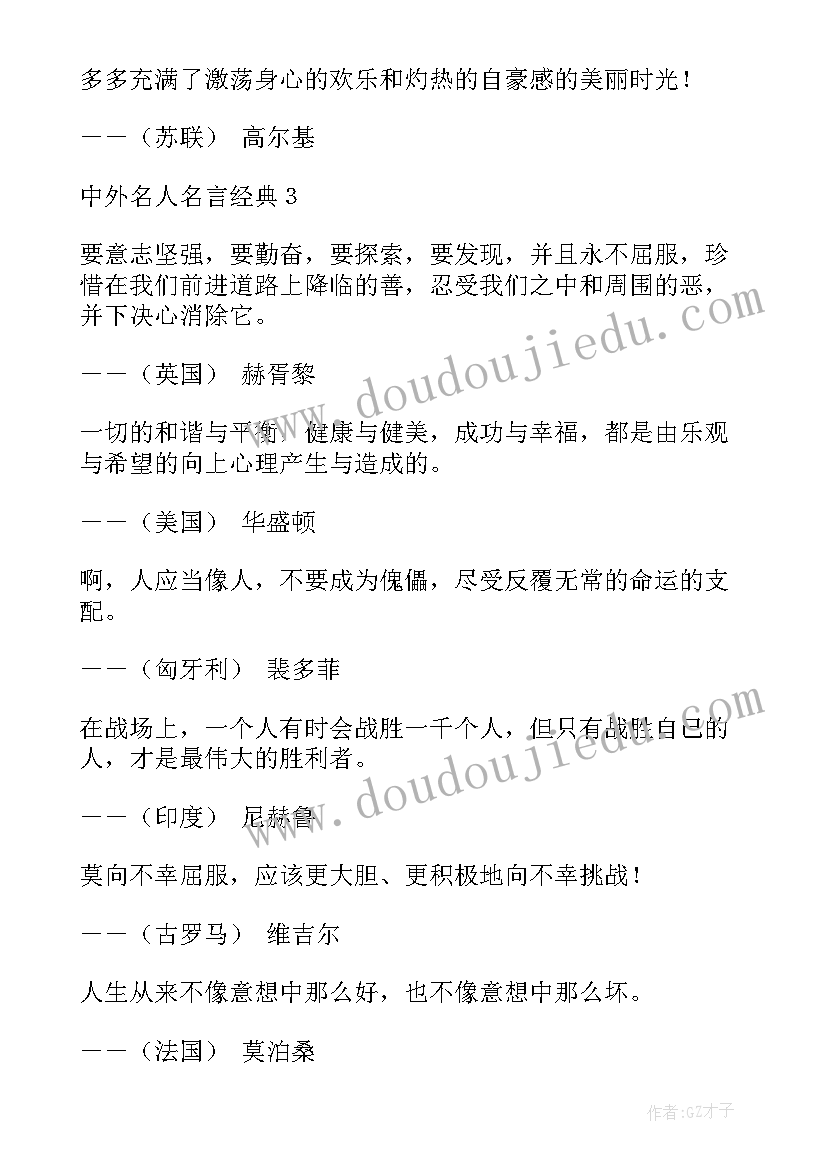 中外名人名言经典摘抄(优秀7篇)