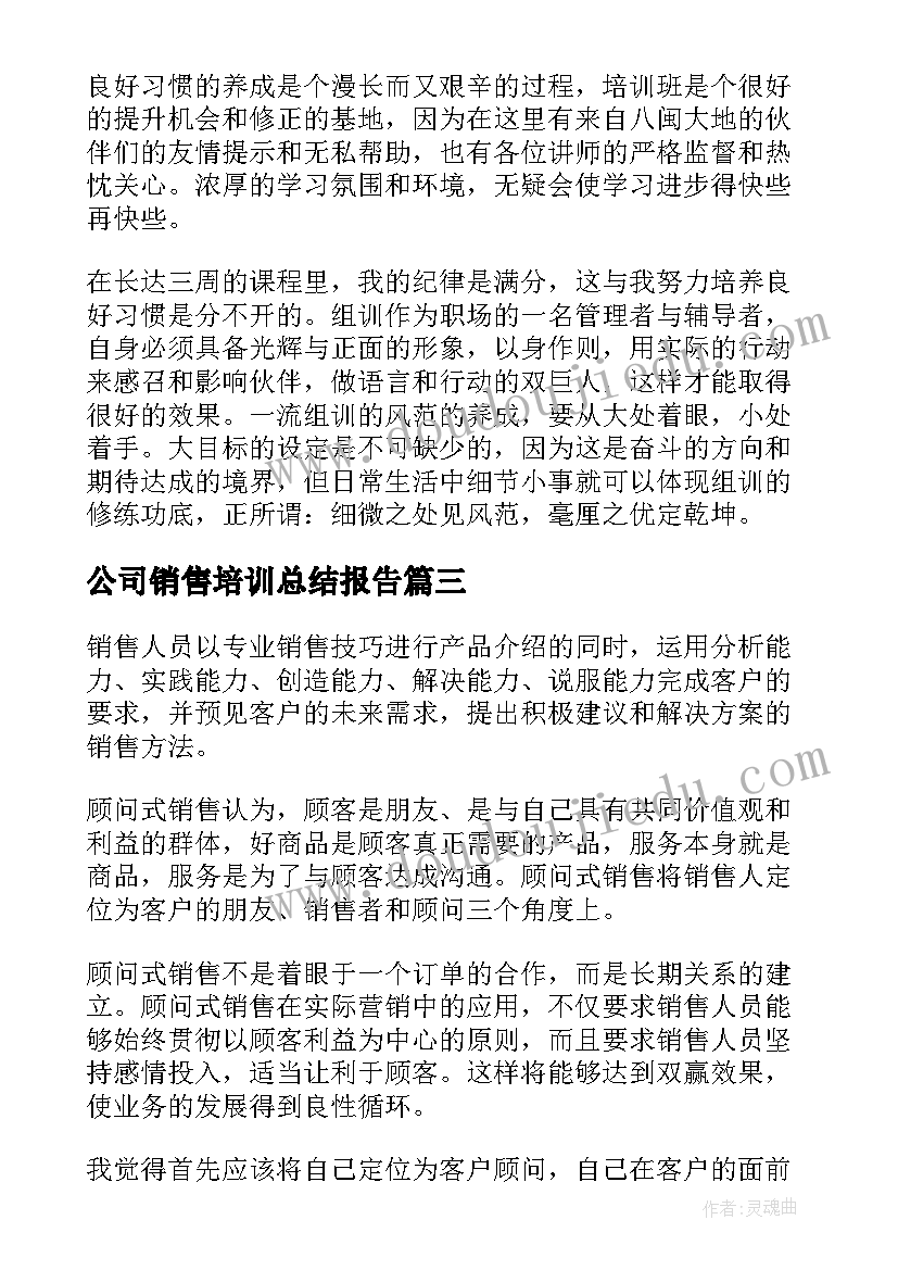 最新公司销售培训总结报告(模板8篇)