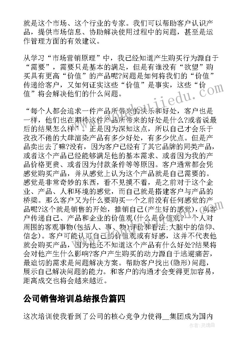 最新公司销售培训总结报告(模板8篇)