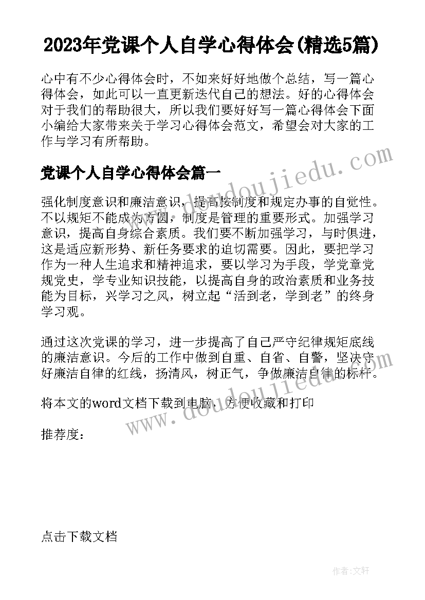 2023年党课个人自学心得体会(精选5篇)