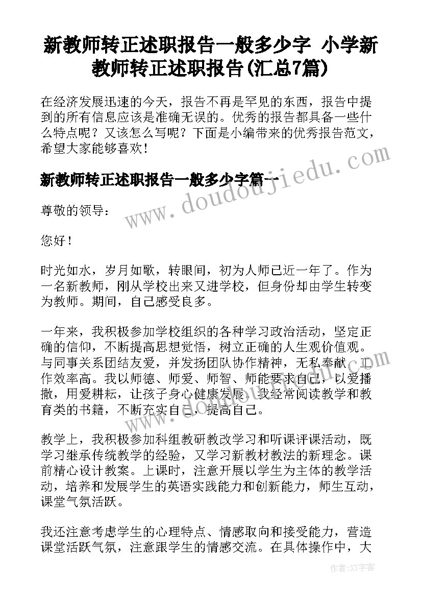 新教师转正述职报告一般多少字 小学新教师转正述职报告(汇总7篇)