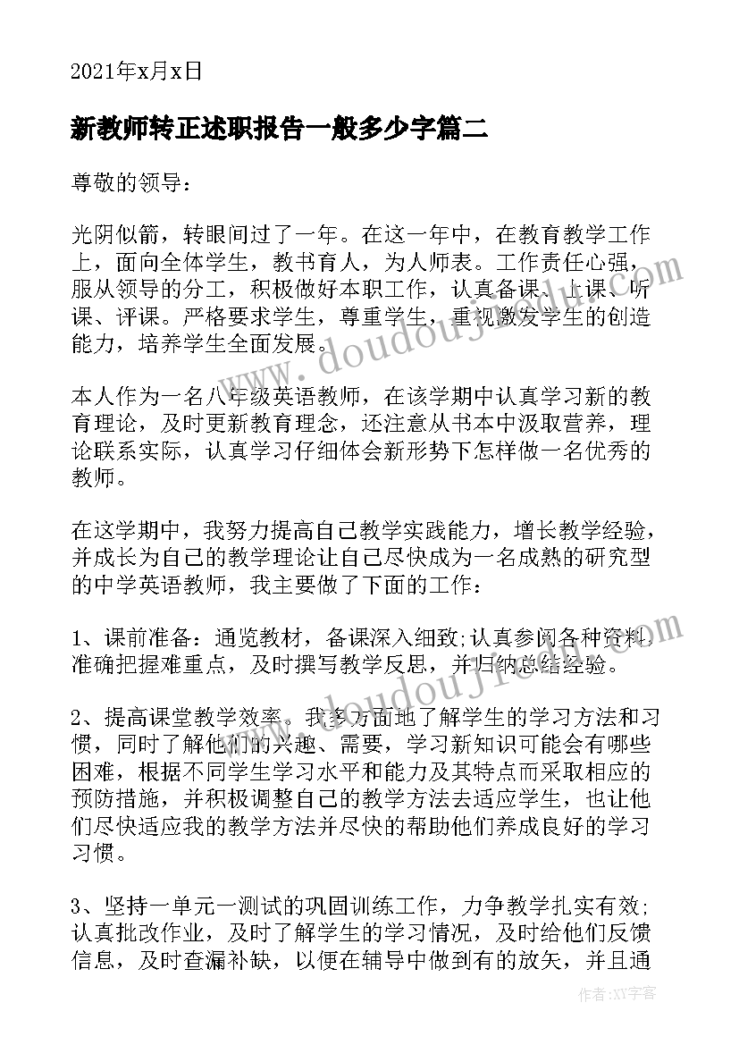 新教师转正述职报告一般多少字 小学新教师转正述职报告(汇总7篇)