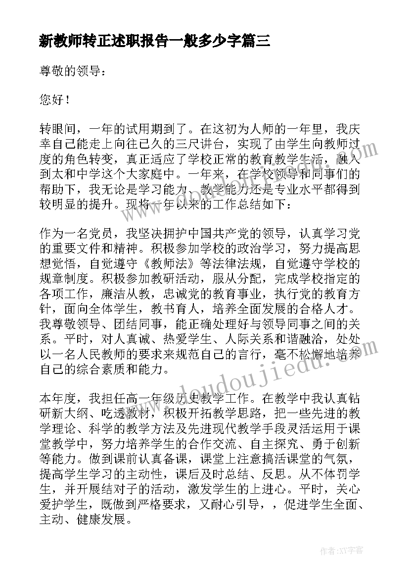 新教师转正述职报告一般多少字 小学新教师转正述职报告(汇总7篇)