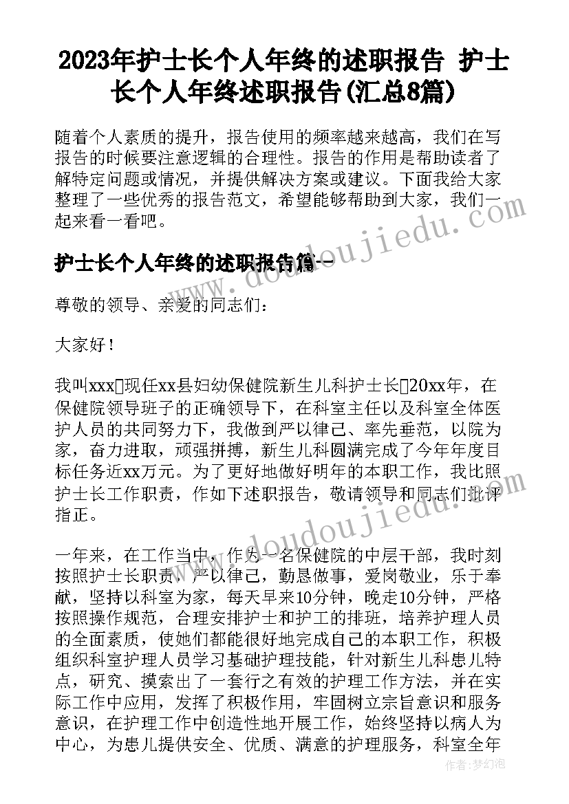 2023年护士长个人年终的述职报告 护士长个人年终述职报告(汇总8篇)