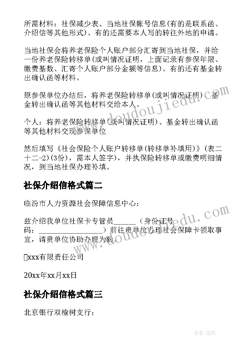 最新社保介绍信格式 开社保介绍信(精选9篇)