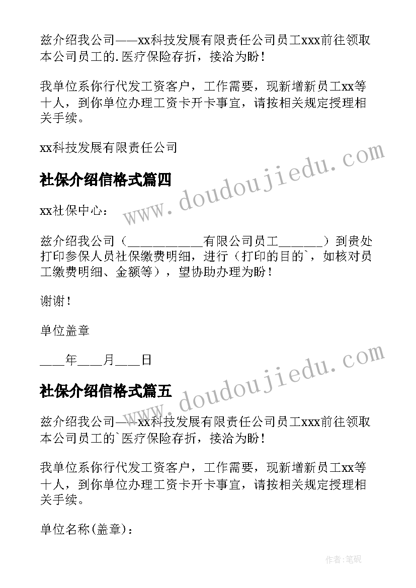 最新社保介绍信格式 开社保介绍信(精选9篇)