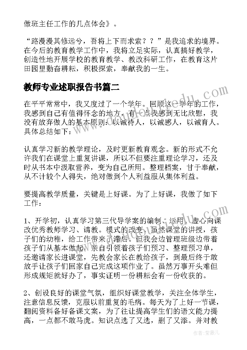 2023年教师专业述职报告书(优秀7篇)