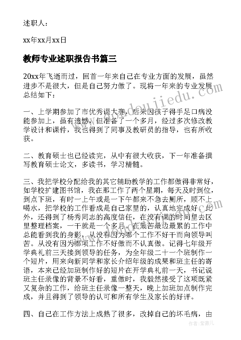 2023年教师专业述职报告书(优秀7篇)