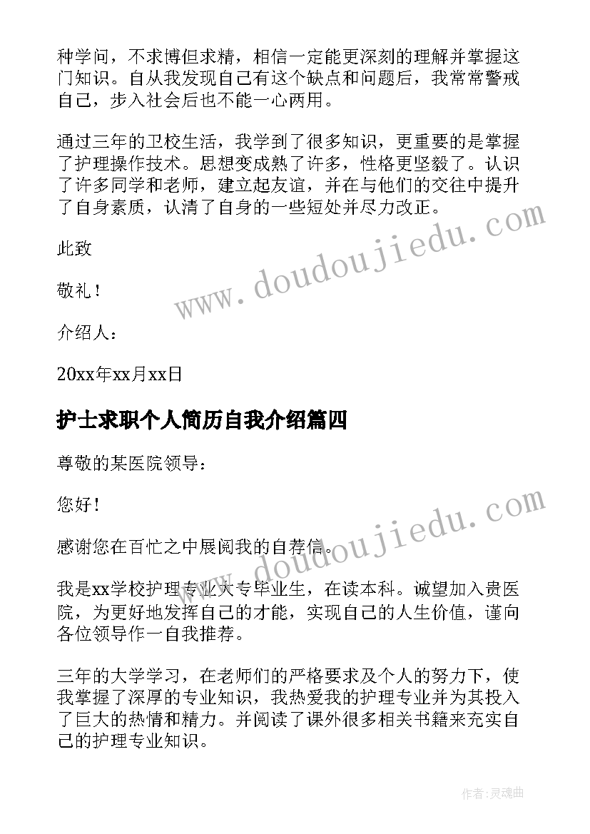 2023年护士求职个人简历自我介绍 护士自我介绍信(模板6篇)