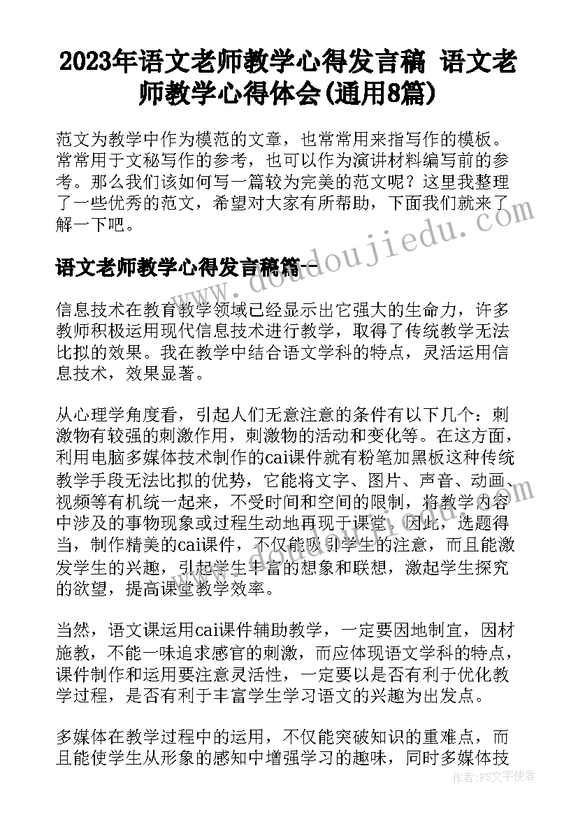 2023年语文老师教学心得发言稿 语文老师教学心得体会(通用8篇)