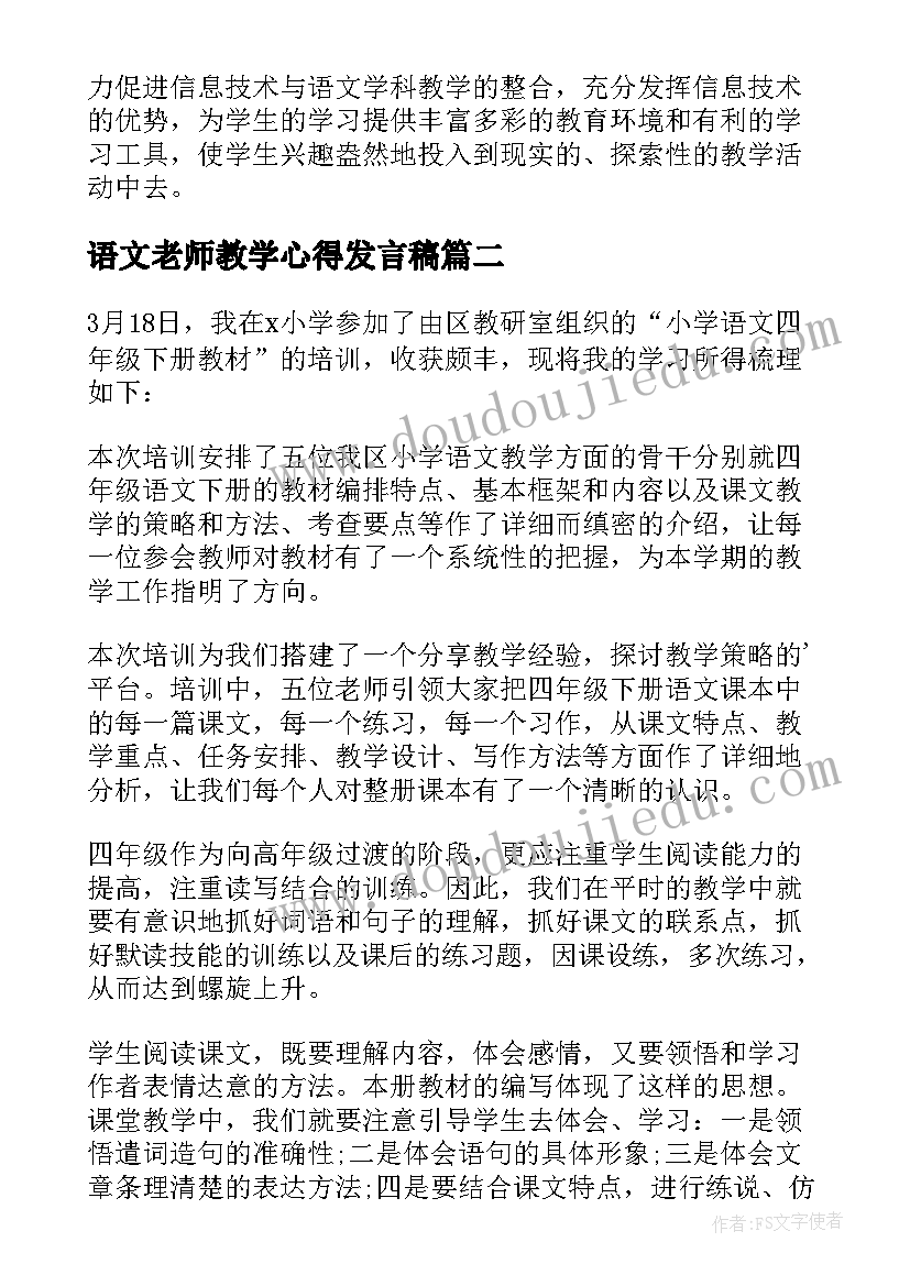 2023年语文老师教学心得发言稿 语文老师教学心得体会(通用8篇)