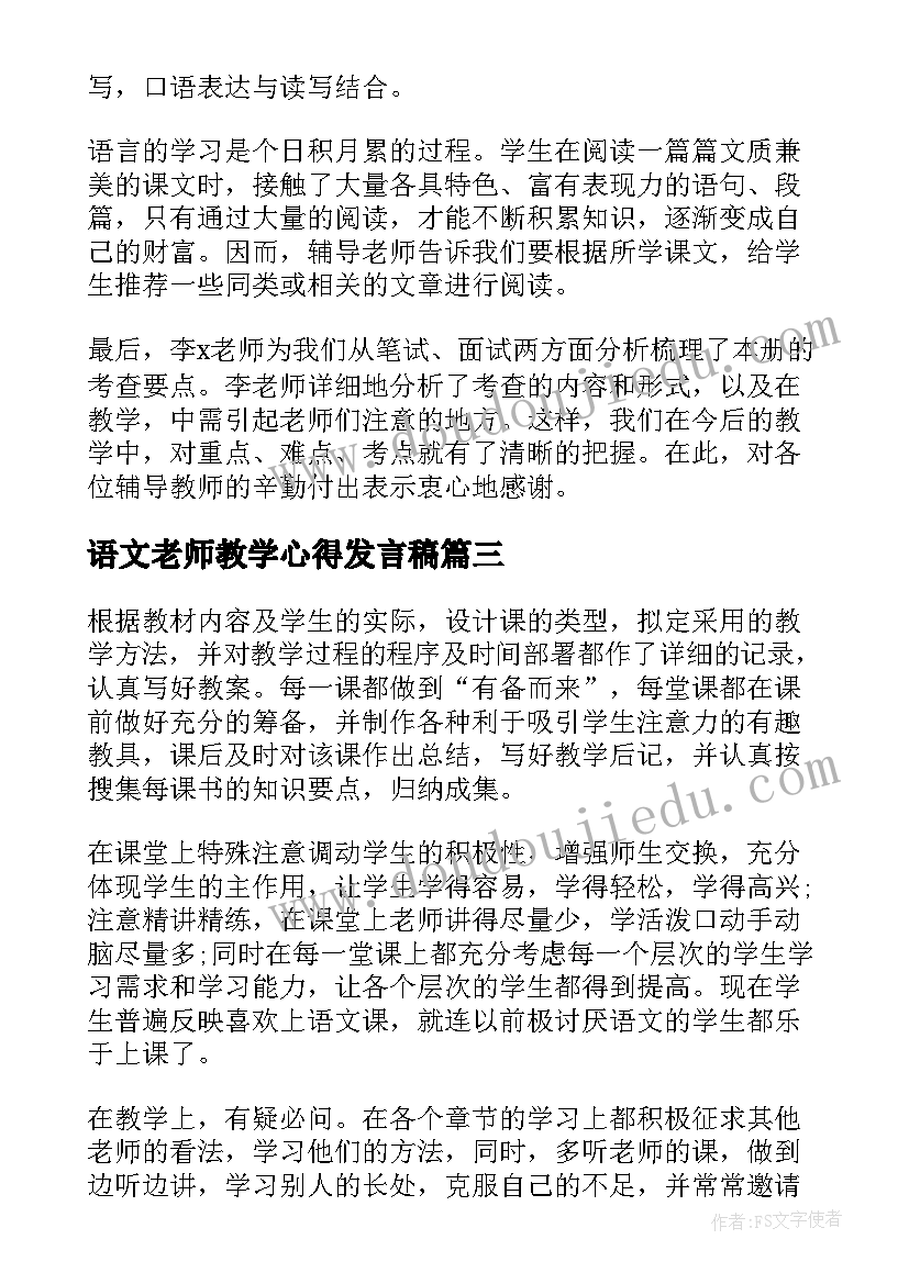 2023年语文老师教学心得发言稿 语文老师教学心得体会(通用8篇)