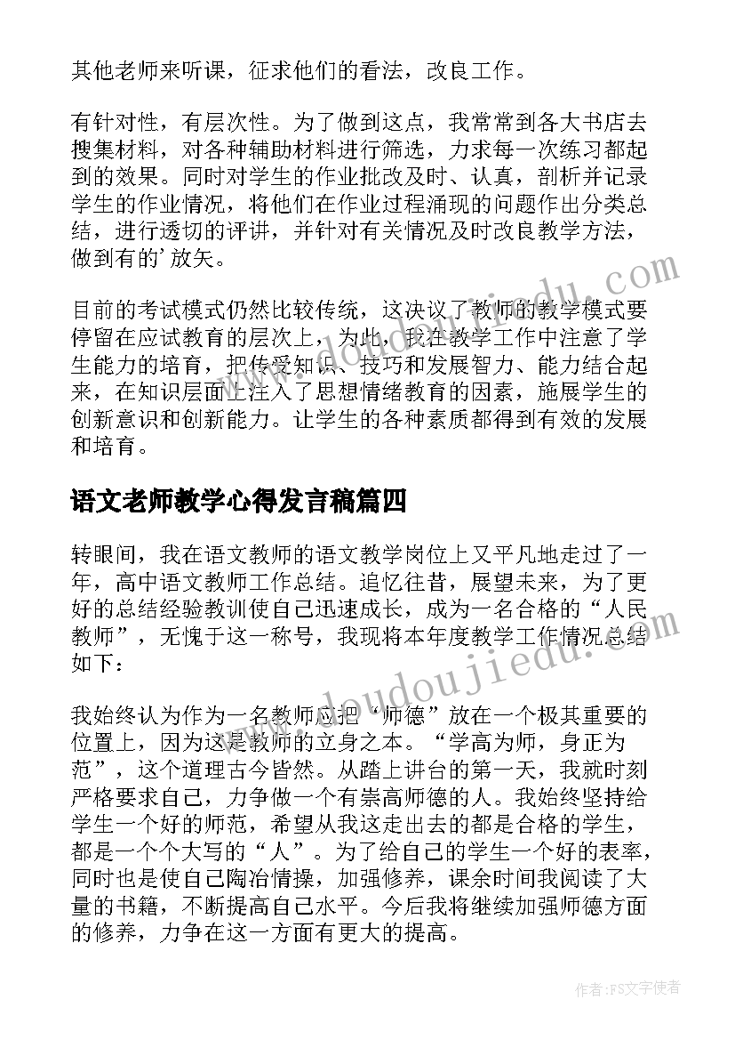 2023年语文老师教学心得发言稿 语文老师教学心得体会(通用8篇)