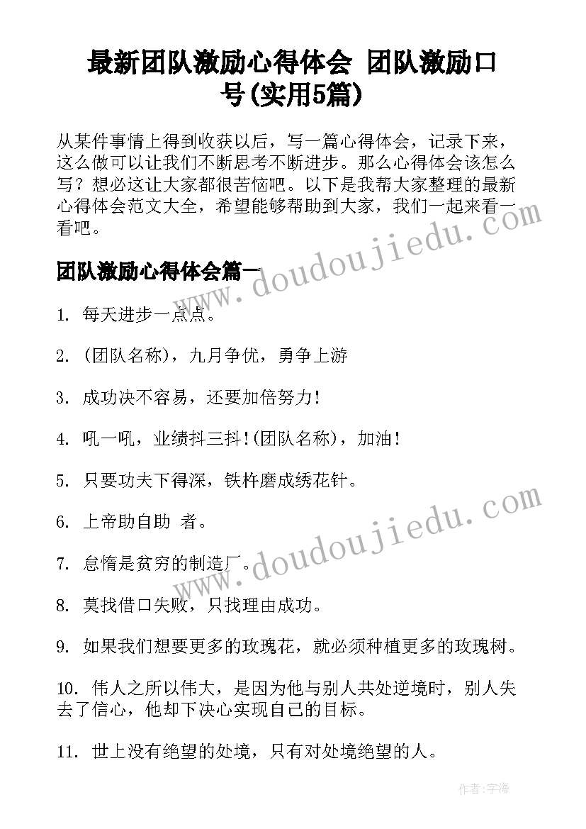 最新团队激励心得体会 团队激励口号(实用5篇)