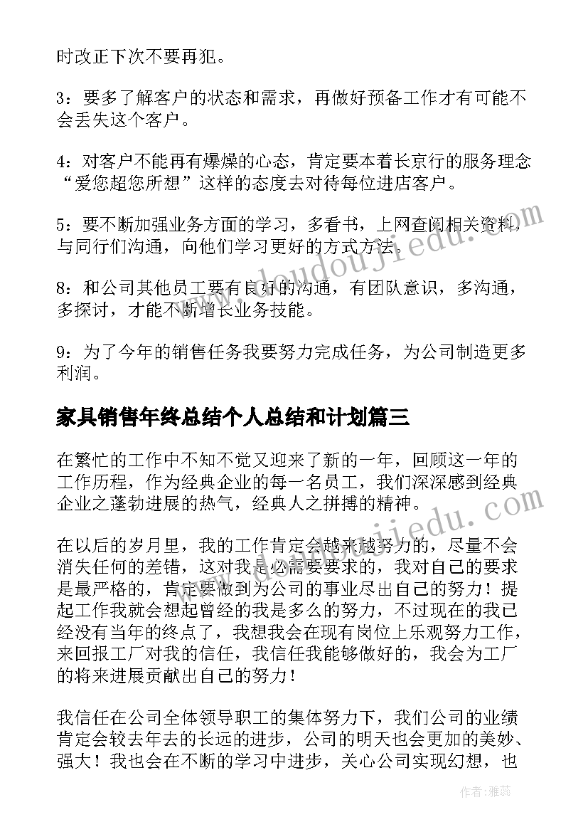 最新家具销售年终总结个人总结和计划(优秀5篇)