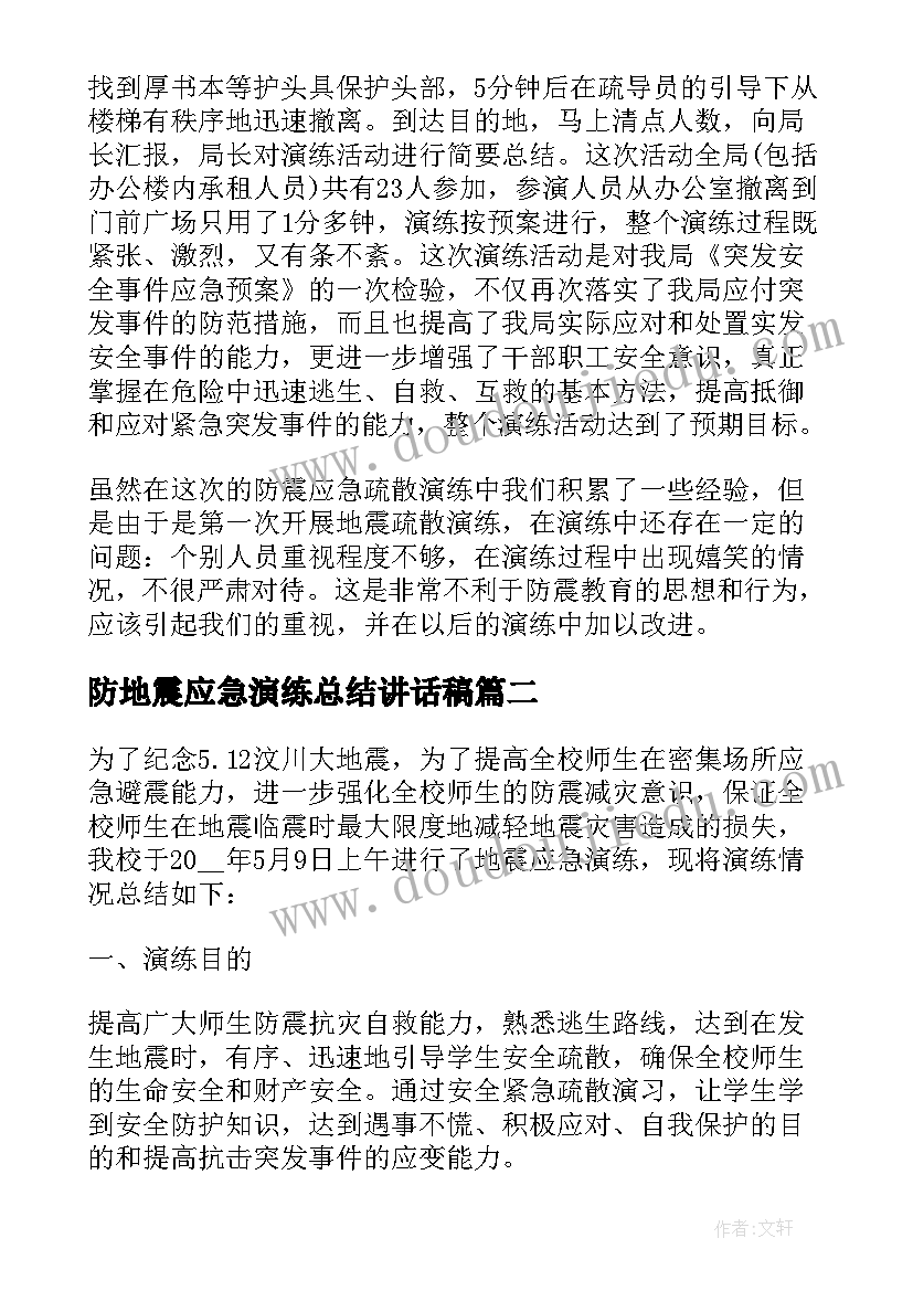 最新防地震应急演练总结讲话稿 防地震应急演练总结(汇总5篇)