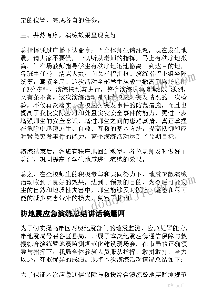 最新防地震应急演练总结讲话稿 防地震应急演练总结(汇总5篇)