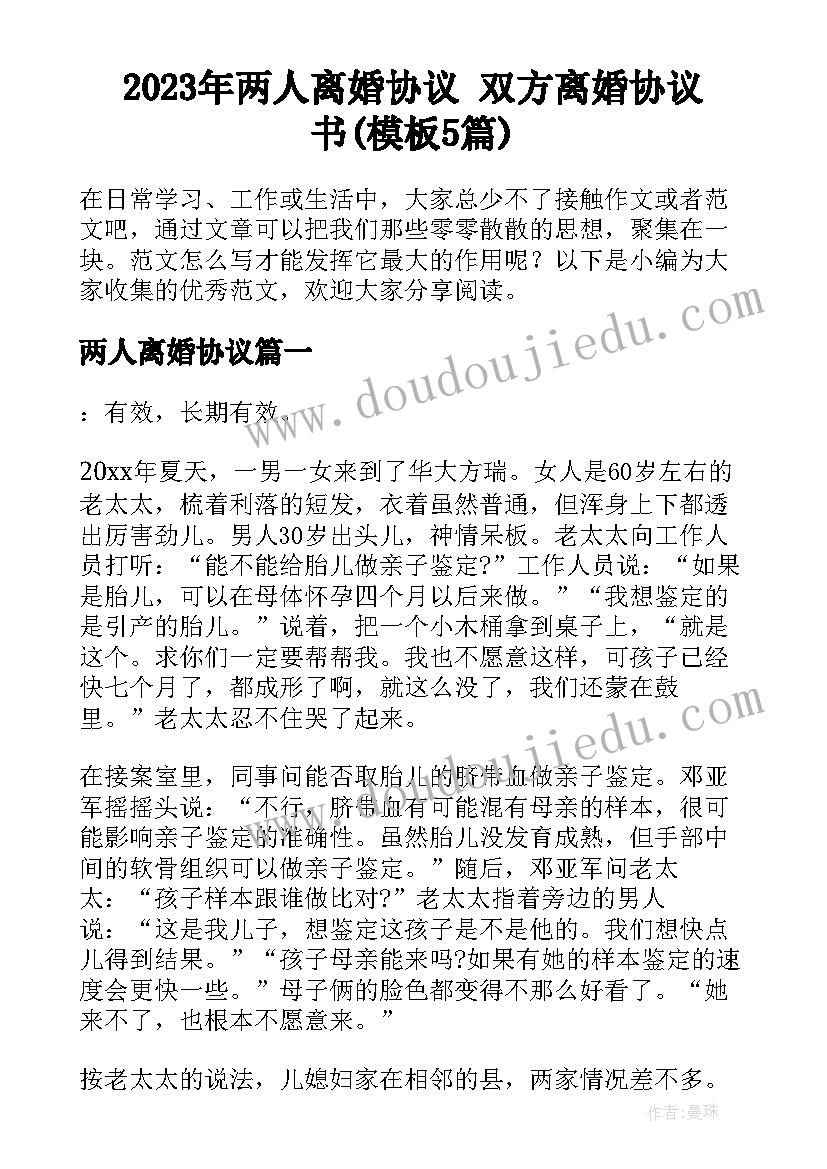 2023年两人离婚协议 双方离婚协议书(模板5篇)