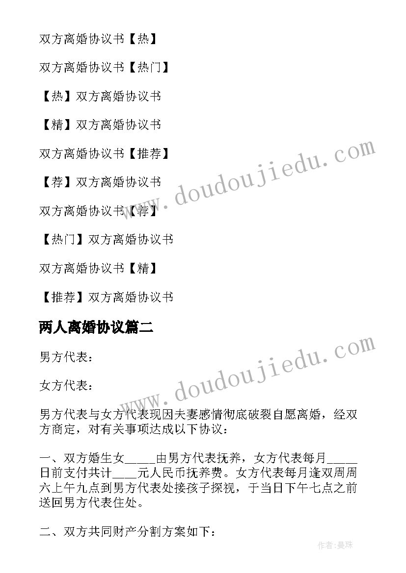 2023年两人离婚协议 双方离婚协议书(模板5篇)