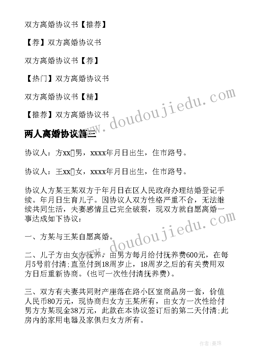 2023年两人离婚协议 双方离婚协议书(模板5篇)