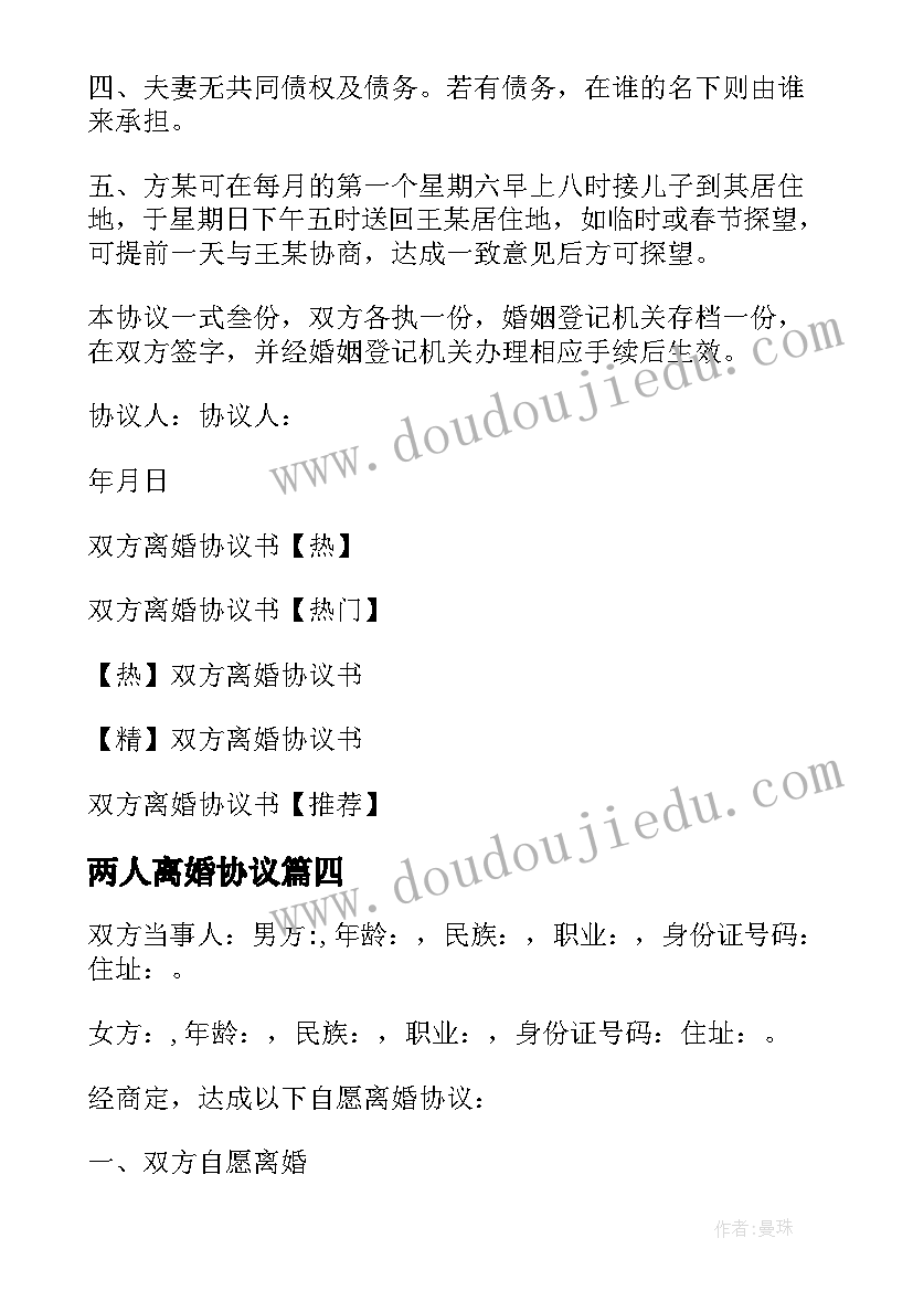 2023年两人离婚协议 双方离婚协议书(模板5篇)