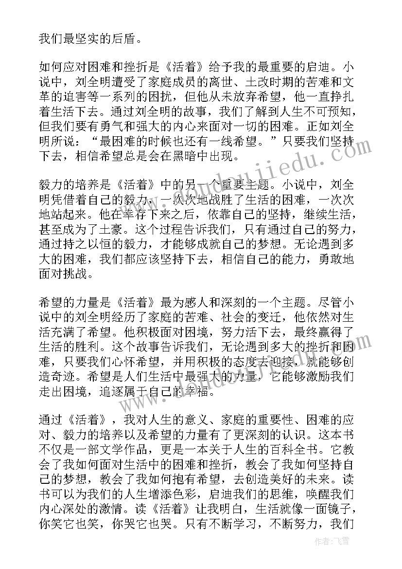 2023年活着的读后感(大全10篇)