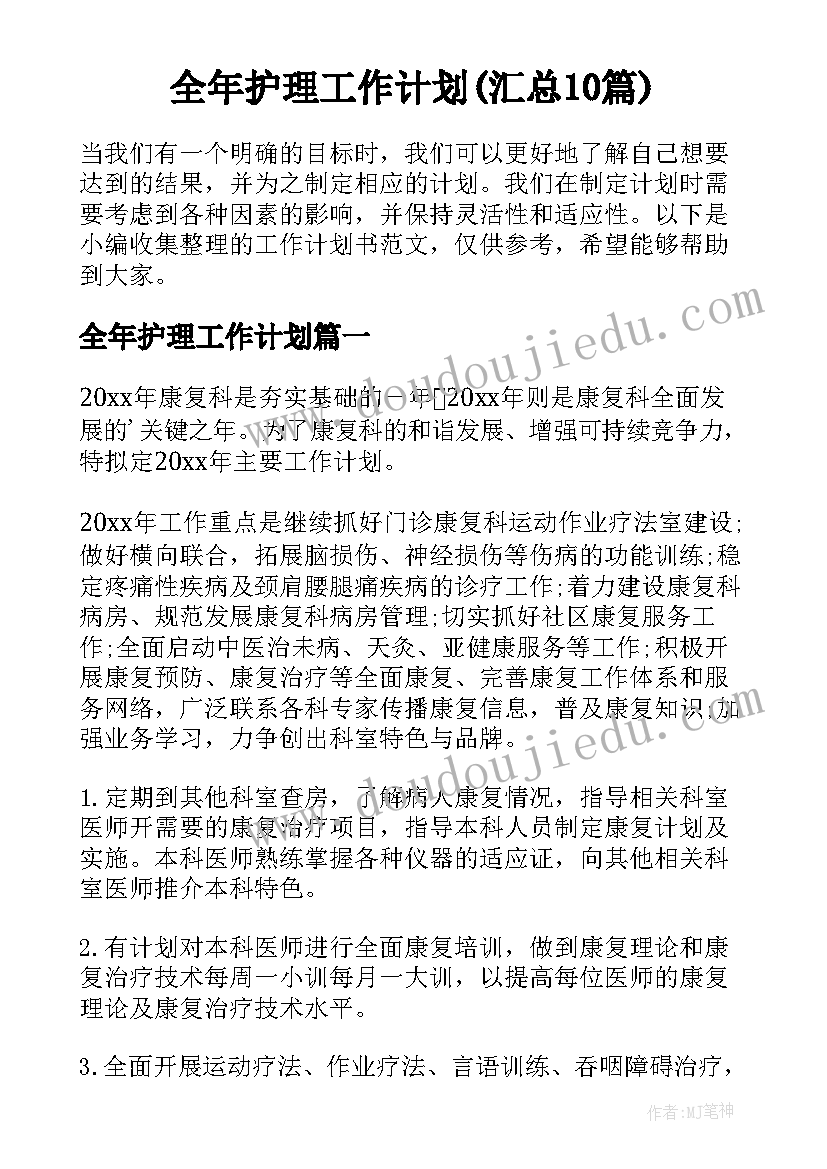 全年护理工作计划(汇总10篇)