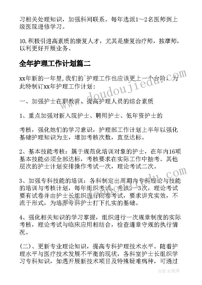 全年护理工作计划(汇总10篇)