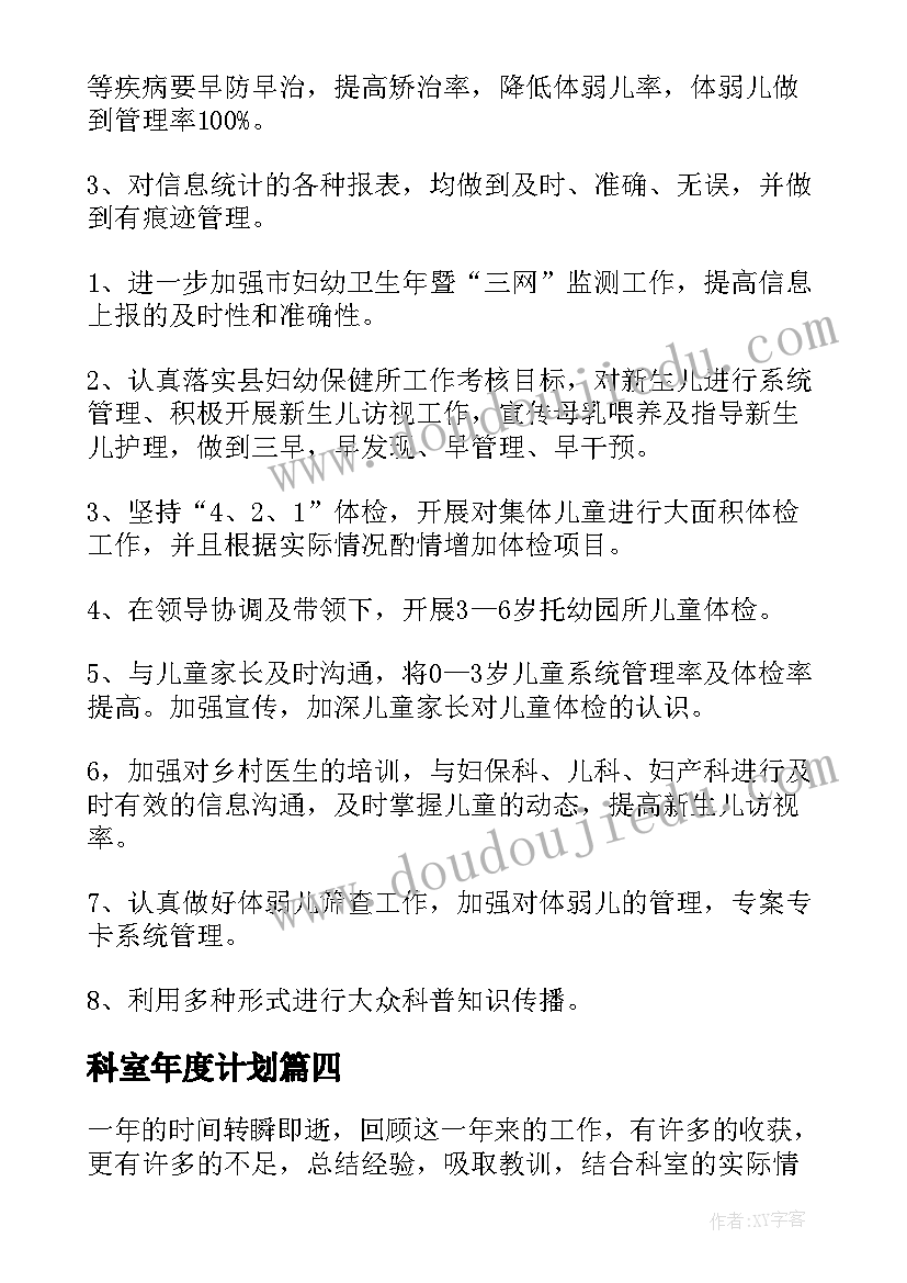 最新科室年度计划(实用10篇)