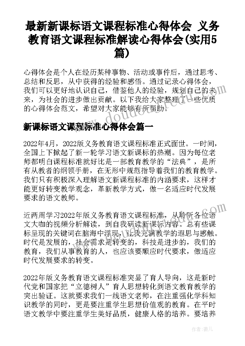 最新新课标语文课程标准心得体会 义务教育语文课程标准解读心得体会(实用5篇)