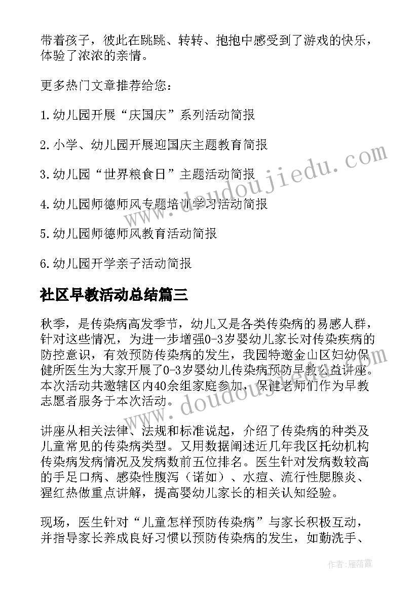 社区早教活动总结 社区早教活动方案(精选5篇)