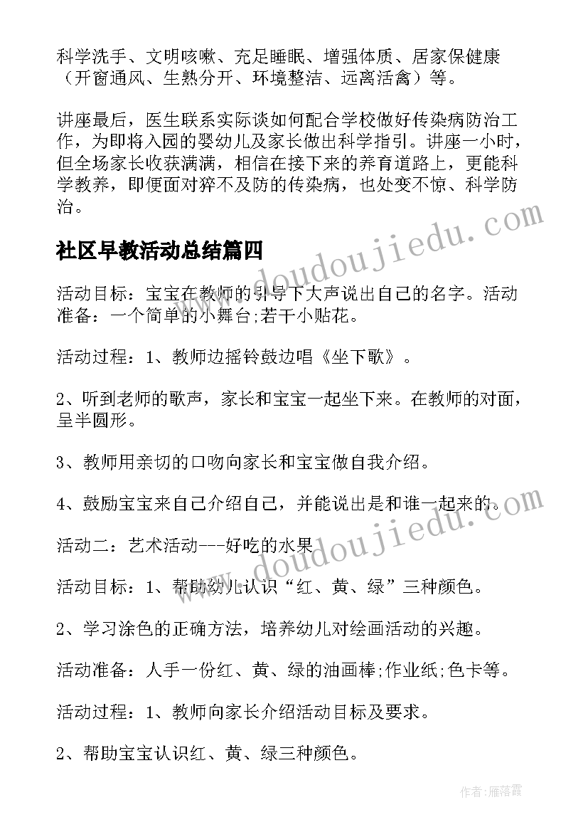 社区早教活动总结 社区早教活动方案(精选5篇)