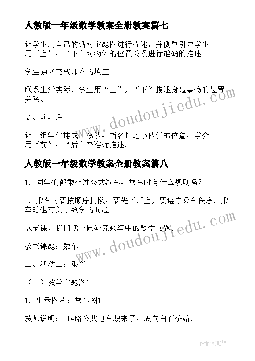 人教版一年级数学教案全册教案(汇总10篇)