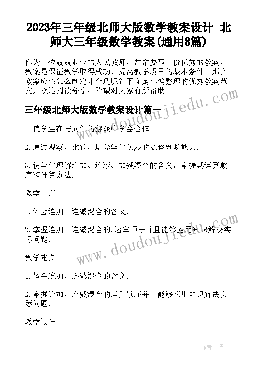 2023年三年级北师大版数学教案设计 北师大三年级数学教案(通用8篇)