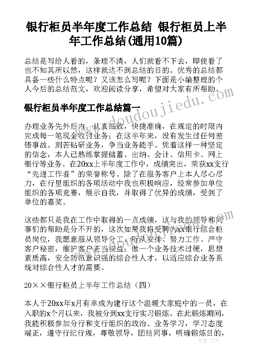 银行柜员半年度工作总结 银行柜员上半年工作总结(通用10篇)