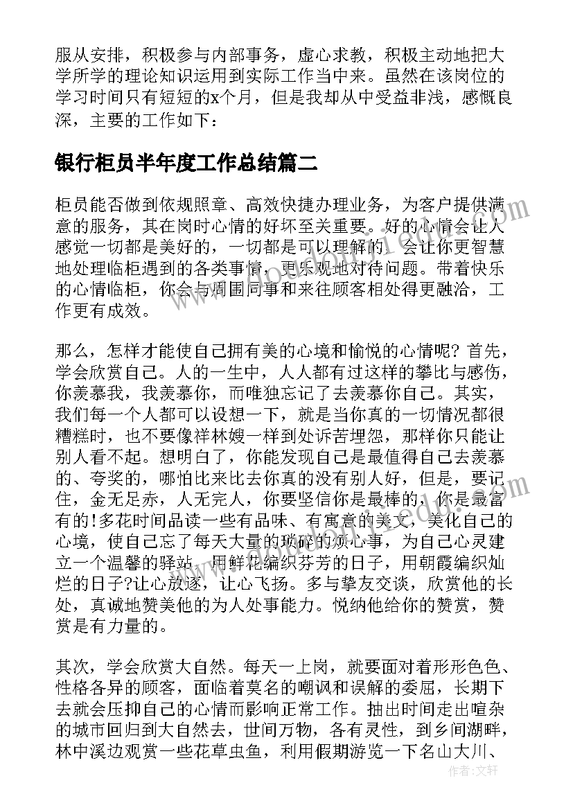 银行柜员半年度工作总结 银行柜员上半年工作总结(通用10篇)