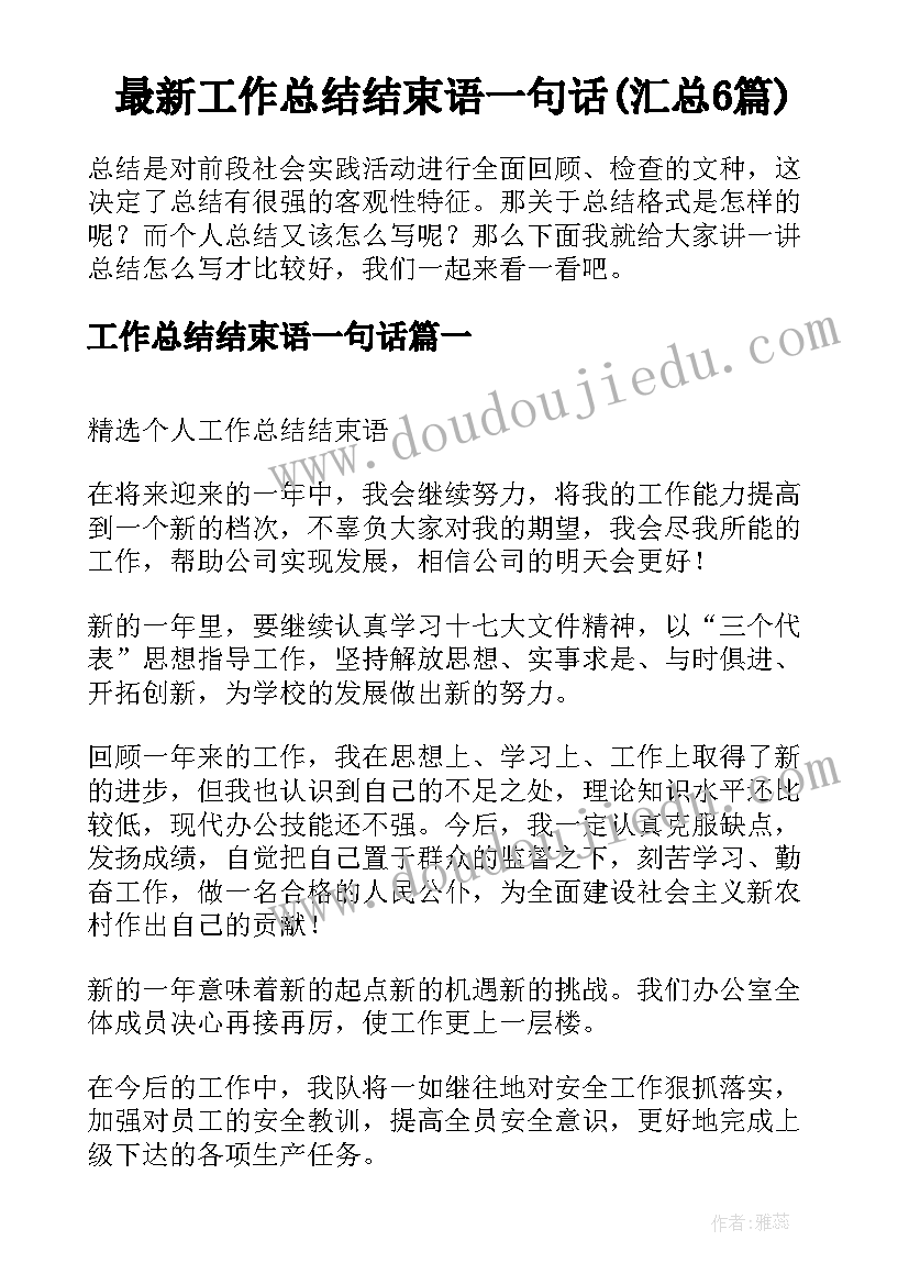 最新工作总结结束语一句话(汇总6篇)