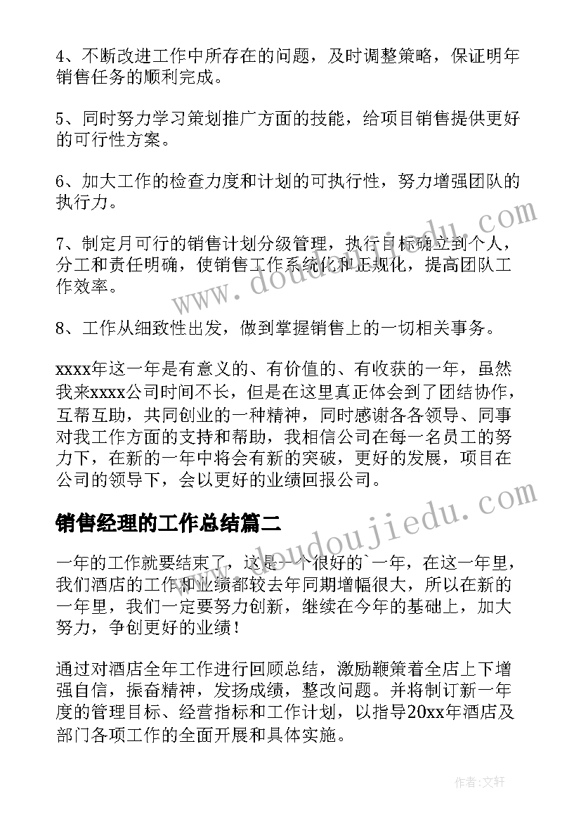 2023年销售经理的工作总结 销售经理工作总结(通用9篇)