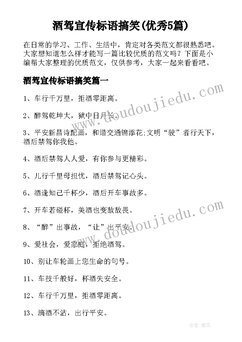 酒驾宣传标语搞笑(优秀5篇)