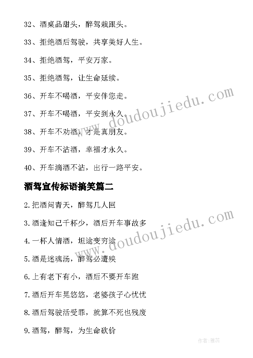 酒驾宣传标语搞笑(优秀5篇)