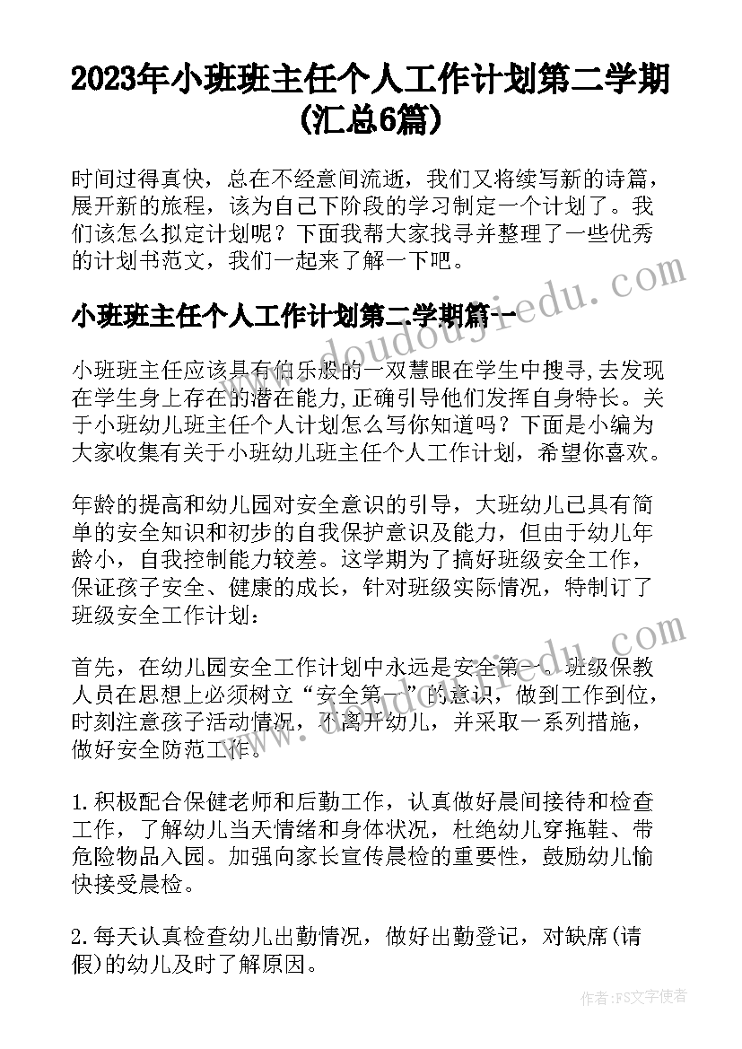 2023年小班班主任个人工作计划第二学期(汇总6篇)