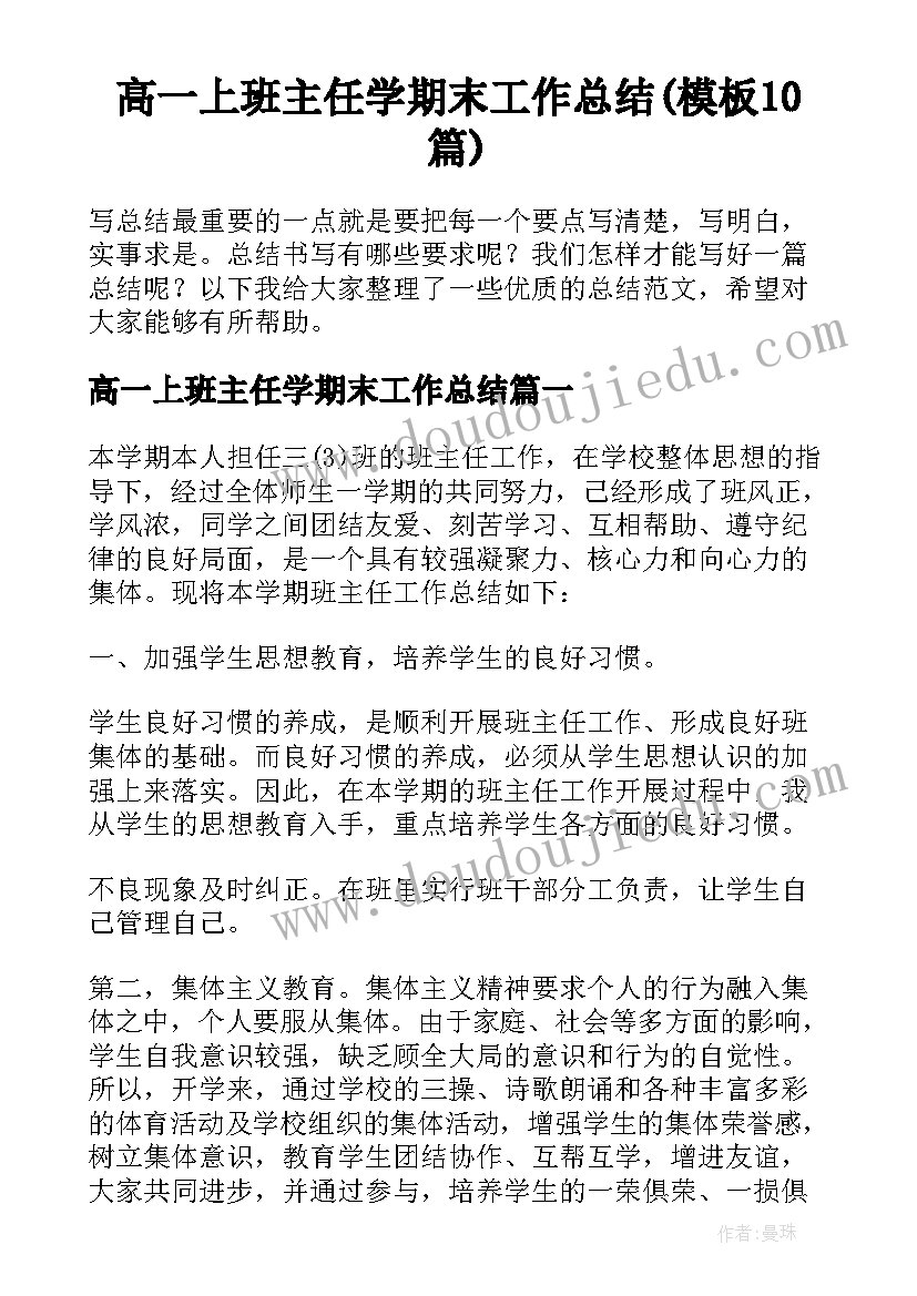 高一上班主任学期末工作总结(模板10篇)