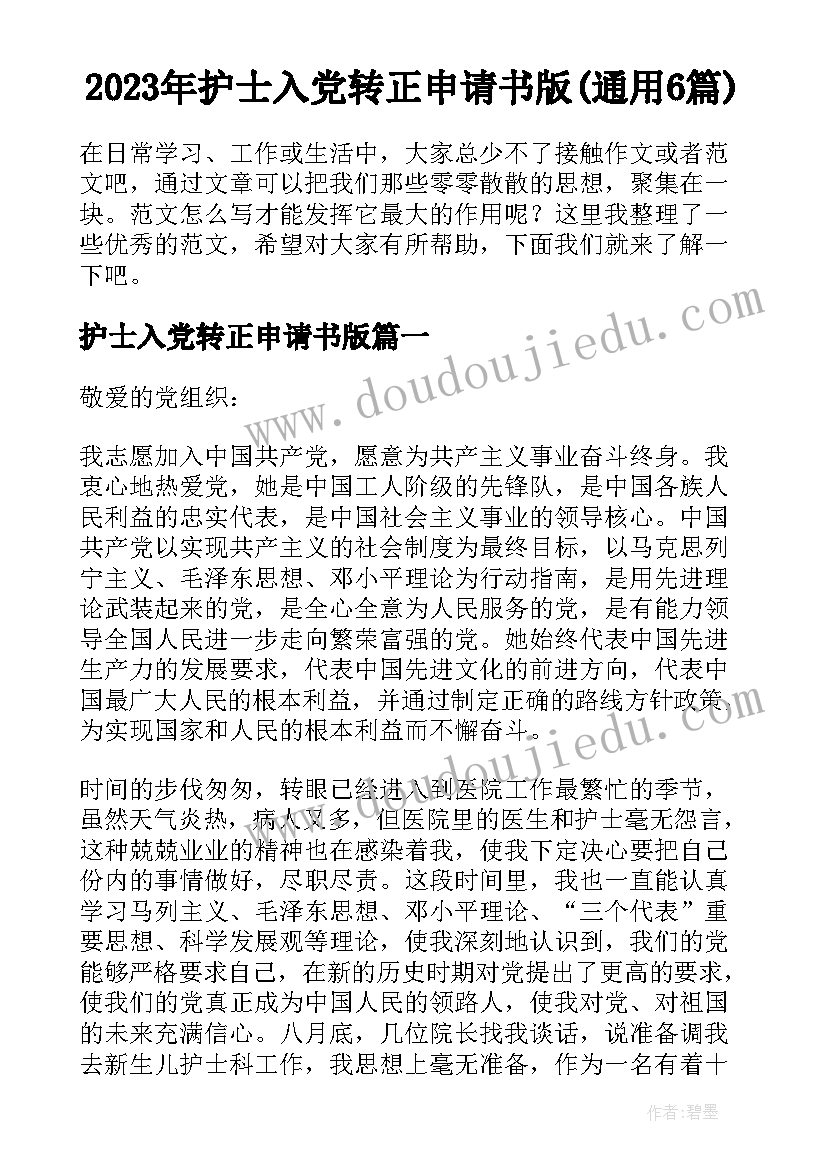 2023年护士入党转正申请书版(通用6篇)