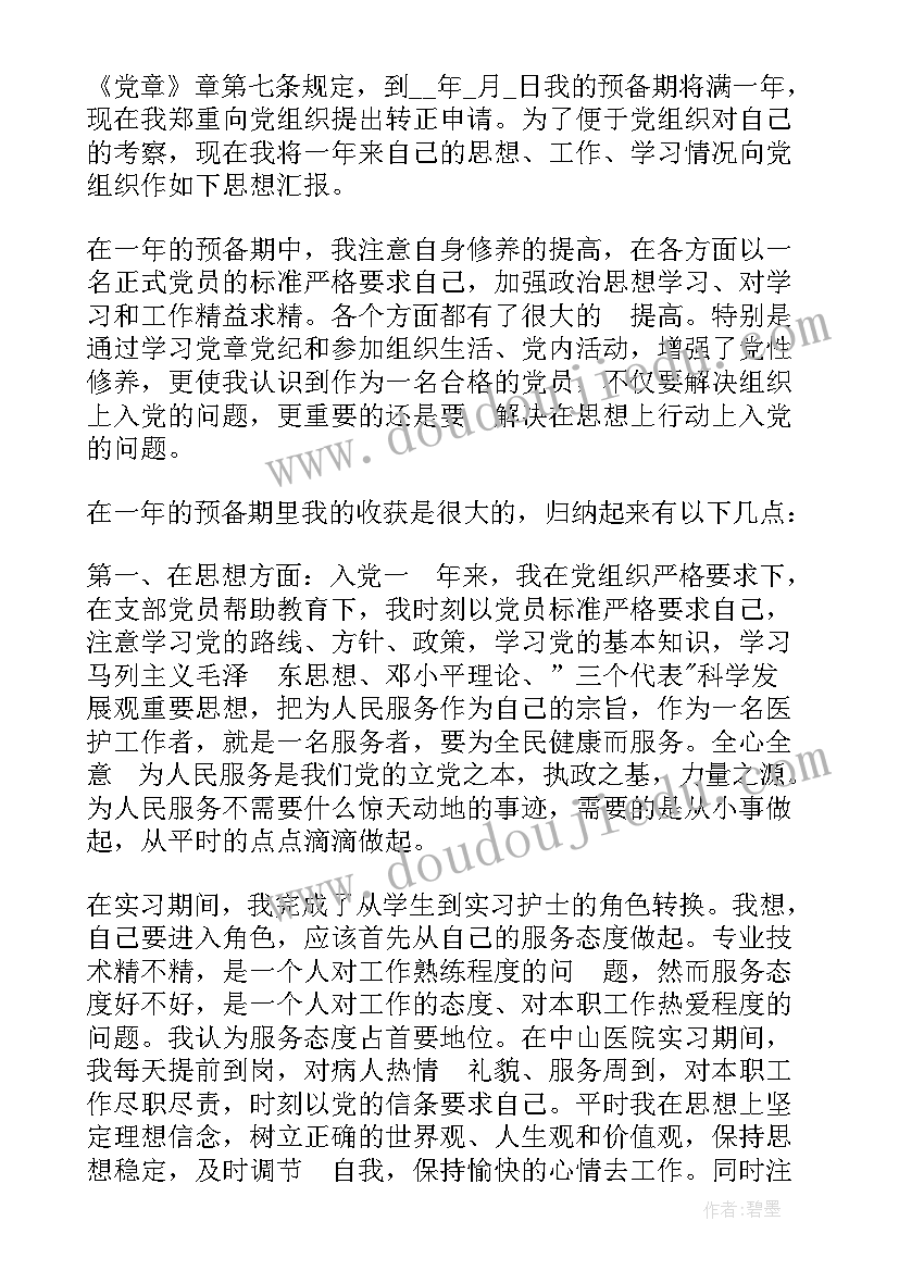 2023年护士入党转正申请书版(通用6篇)