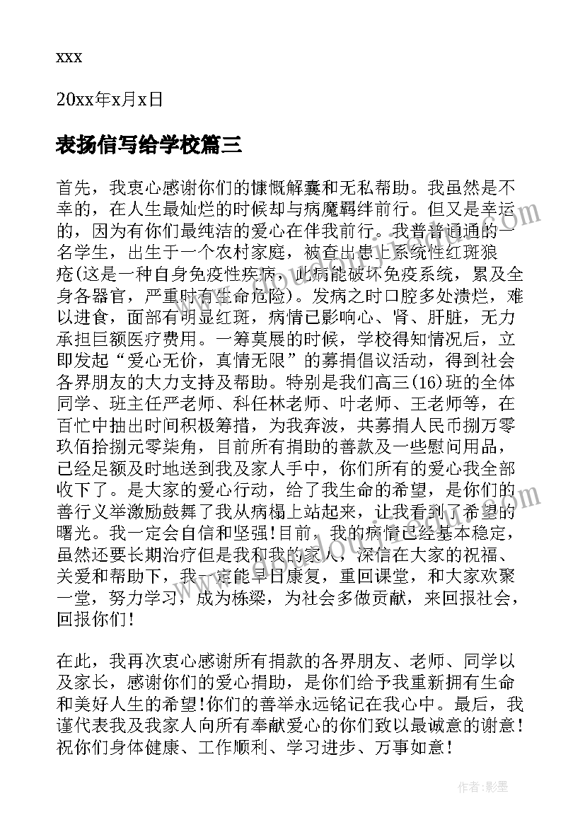 2023年表扬信写给学校(优秀5篇)