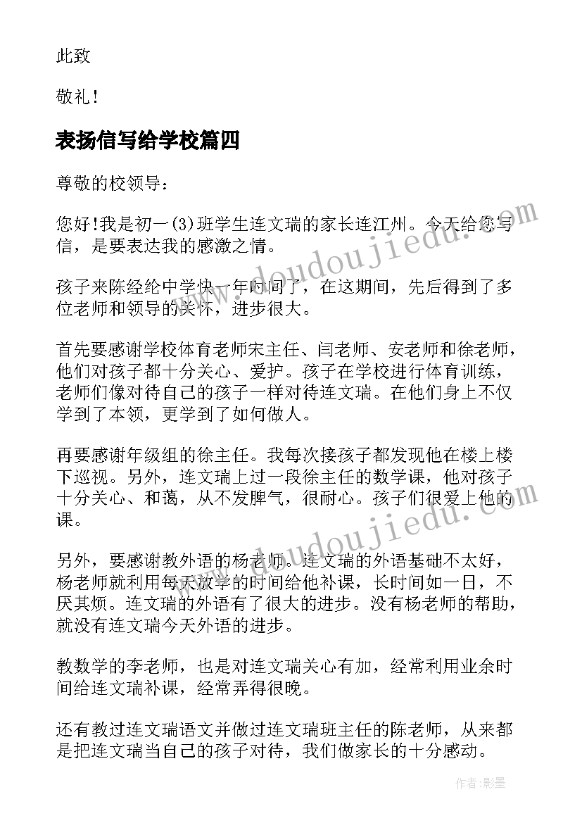 2023年表扬信写给学校(优秀5篇)