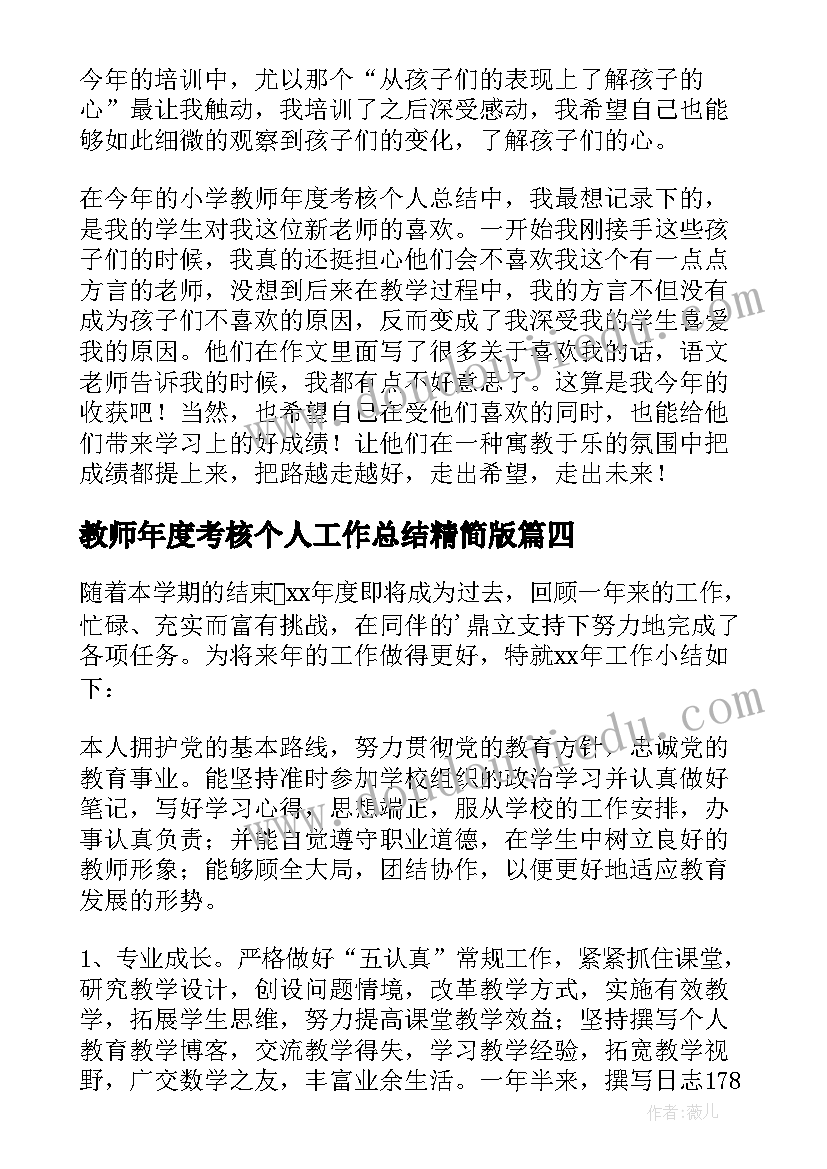 最新教师年度考核个人工作总结精简版(汇总8篇)