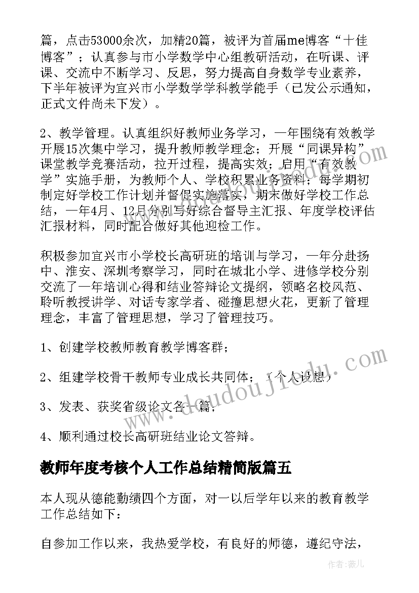 最新教师年度考核个人工作总结精简版(汇总8篇)